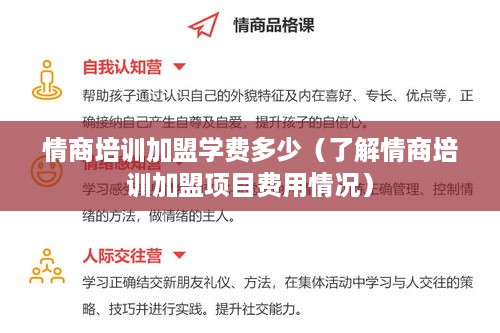 情商培训加盟学费多少（了解情商培训加盟项目费用情况）