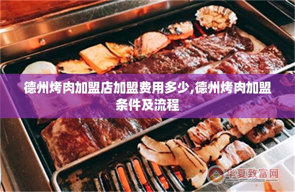 德州烤肉加盟店加盟费用多少,德州烤肉加盟条件及流程