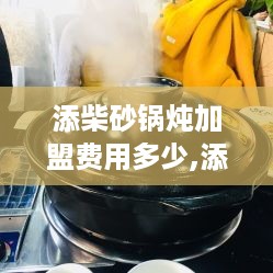 添柴砂锅炖加盟费用多少,添柴砂锅炖加盟条件及流程介绍