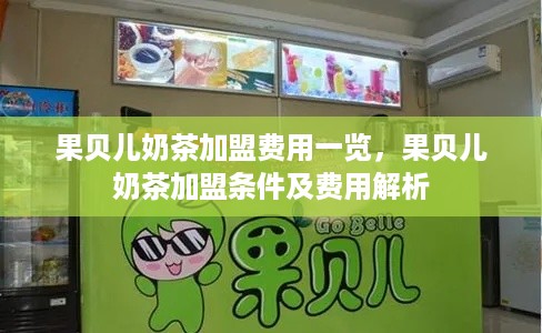 果贝儿奶茶加盟费用一览，果贝儿奶茶加盟条件及费用解析