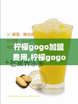 柠檬gogo加盟费用,柠檬gogo加盟条件和流程介绍