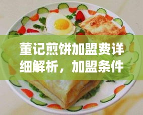 董记煎饼加盟费详细解析，加盟条件及费用说明