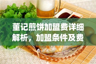 董记煎饼加盟费详细解析，加盟条件及费用说明