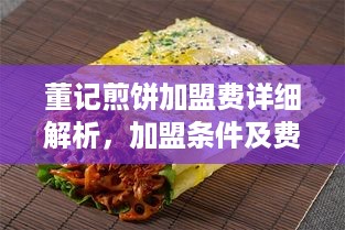 董记煎饼加盟费详细解析，加盟条件及费用说明