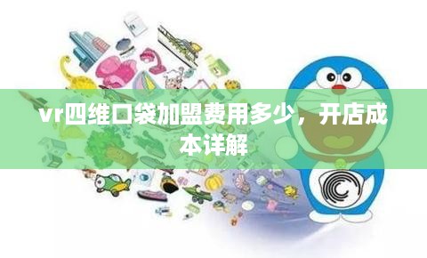 vr四维口袋加盟费用多少，开店成本详解