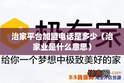 治家平台加盟电话是多少（治家业是什么意思）