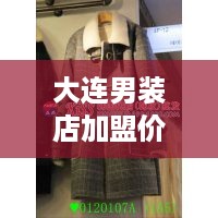 大连男装店加盟价格多少（大连卖男装）