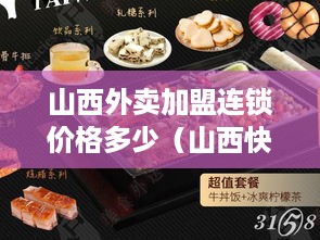 山西外卖加盟连锁价格多少（山西快餐加盟）