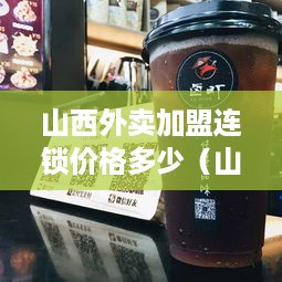 山西外卖加盟连锁价格多少（山西快餐加盟）