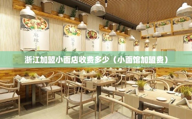 浙江加盟小面店收费多少（小面馆加盟费）