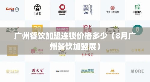 广州餐饮加盟连锁价格多少（8月广州餐饮加盟展）