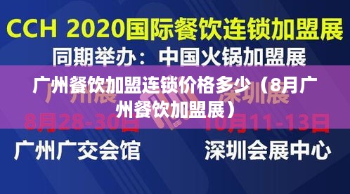 广州餐饮加盟连锁价格多少（8月广州餐饮加盟展）