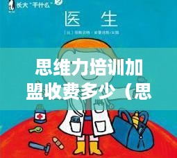 思维力培训加盟收费多少（思维力控股集团）