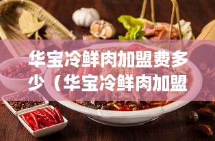 华宝冷鲜肉加盟费多少（华宝冷鲜肉加盟费多少钱）