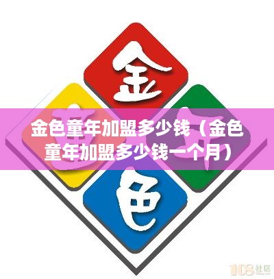 金色童年加盟多少钱（金色童年加盟多少钱一个月）