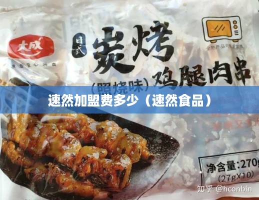 速然加盟费多少（速然食品）