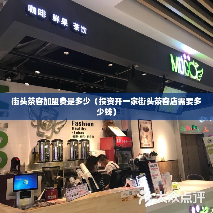 街头茶客加盟费是多少（投资开一家街头茶客店需要多少钱）