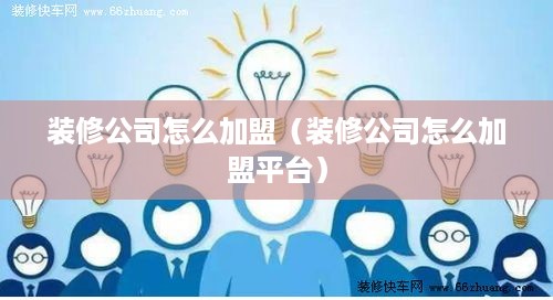 装修公司怎么加盟（装修公司怎么加盟平台）