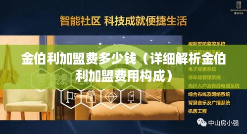 金伯利加盟费多少钱（详细解析金伯利加盟费用构成）