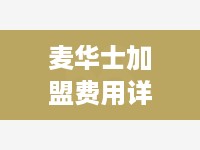 麦华士加盟费用详情公布，麦华士加盟条件及流程