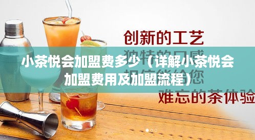 小茶悦会加盟费多少（详解小茶悦会加盟费用及加盟流程）