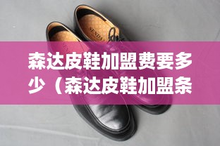 森达皮鞋加盟费要多少（森达皮鞋加盟条件及费用介绍）