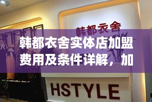 韩都衣舍实体店加盟费用及条件详解，加盟韩都衣舍实体店需要多少钱