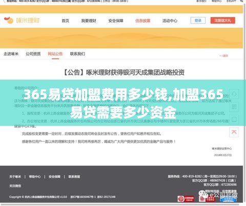 365易贷加盟费用多少钱,加盟365易贷需要多少资金