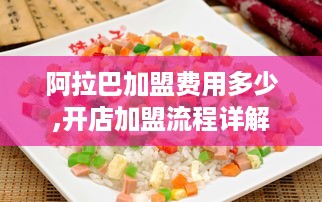 阿拉巴加盟费用多少,开店加盟流程详解