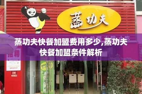 蒸功夫快餐加盟费用多少,蒸功夫快餐加盟条件解析