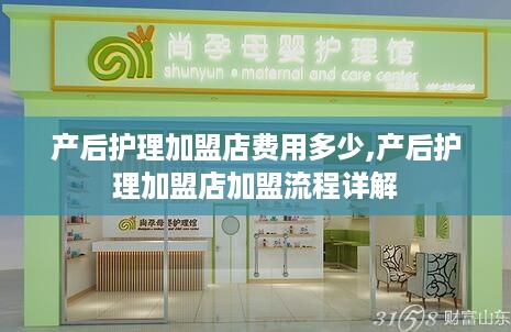 产后护理加盟店费用多少,产后护理加盟店加盟流程详解