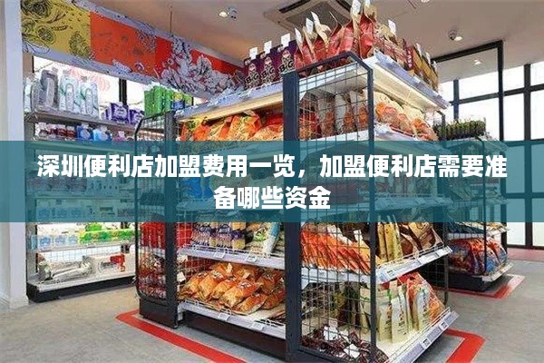 深圳便利店加盟费用一览，加盟便利店需要准备哪些资金