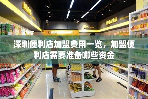 深圳便利店加盟费用一览，加盟便利店需要准备哪些资金