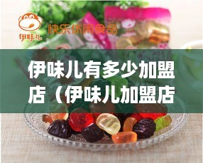 伊味儿有多少加盟店（伊味儿加盟店分布情况）