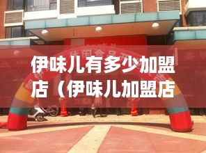 伊味儿有多少加盟店（伊味儿加盟店分布情况）