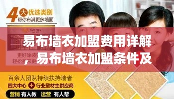 易布墙衣加盟费用详解，易布墙衣加盟条件及费用分析