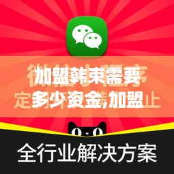 加盟韩束需要多少资金,加盟韩束具体费用分析