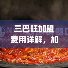 三巴旺加盟费用详解，加盟三巴旺需要多少资金