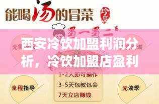 西安冷饮加盟利润分析，冷饮加盟店盈利模式介绍