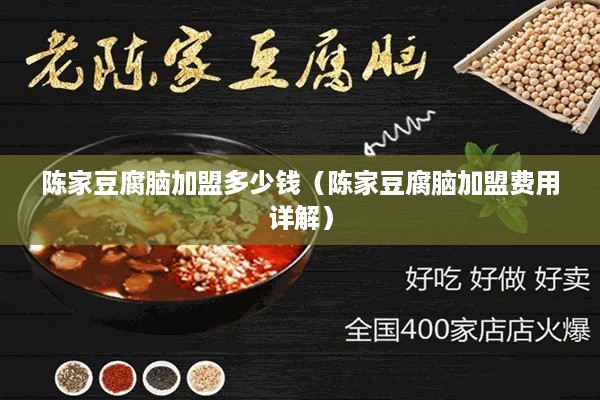 陈家豆腐脑加盟多少钱（陈家豆腐脑加盟费用详解）