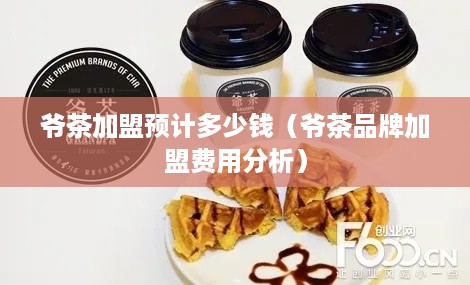 爷茶加盟预计多少钱（爷茶品牌加盟费用分析）