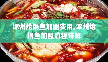 涿州炝锅鱼加盟费用,涿州炝锅鱼加盟流程详解