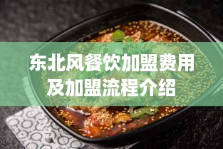 东北风餐饮加盟费用及加盟流程介绍