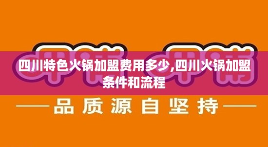 四川特色火锅加盟费用多少,四川火锅加盟条件和流程