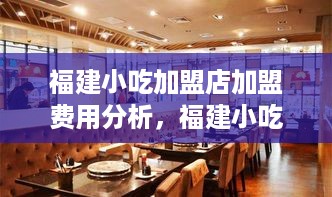 福建小吃加盟店加盟费用分析，福建小吃加盟店加盟条件及流程