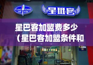 星巴客加盟费多少（星巴客加盟条件和费用详解）