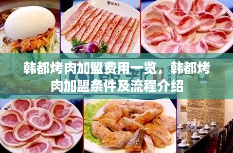 韩都烤肉加盟费用一览，韩都烤肉加盟条件及流程介绍