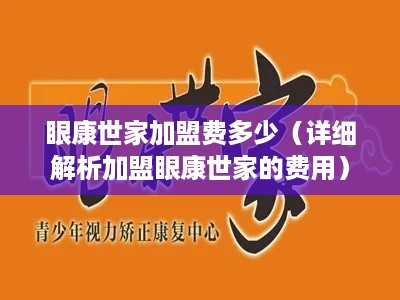 眼康世家加盟费多少（详细解析加盟眼康世家的费用）