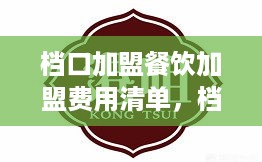 档口加盟餐饮加盟费用清单，档口加盟费用详细介绍