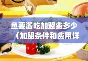 鱼要酱吃加盟费多少（加盟条件和费用详解）